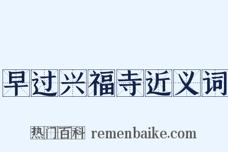 早过兴福寺近义词是什么意思的图片